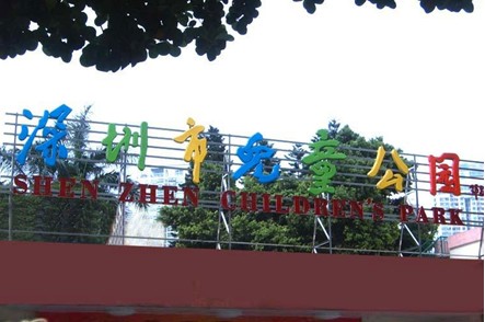 深圳旅游景点,深圳儿童公园